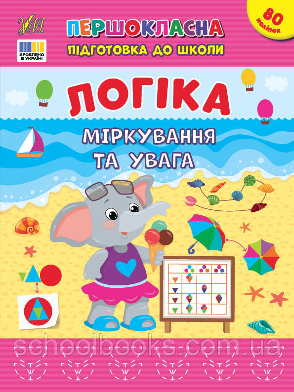 Першокласна підготовка до школи — Логіка. Міркування та увага. Сіліч С. О.