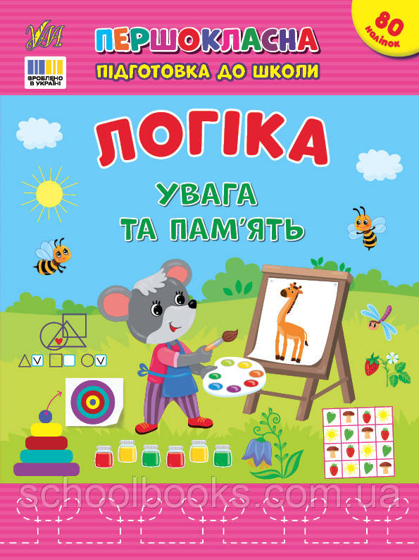 Першокласна підготовка до школи — Логіка. Увага та пам’ять. Сіліч С. О.