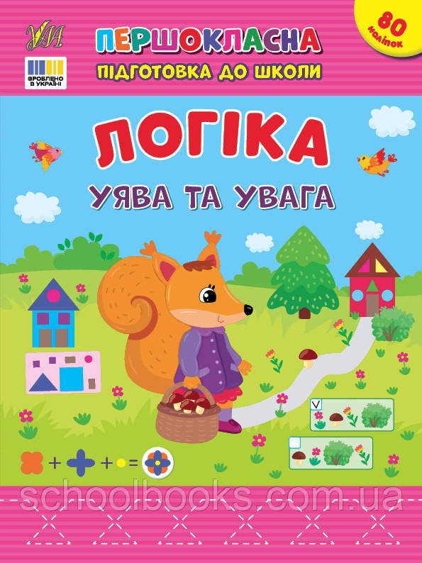 Першокласна підготовка до школи — Логіка. Увага та пам’ять. Сіліч С. О.
