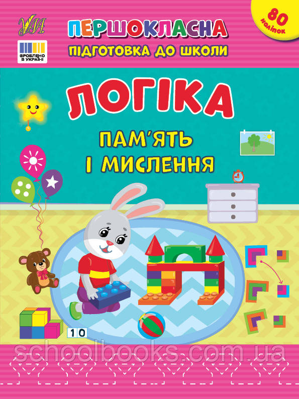 Першокласна підготовка до школи — Логіка. Пам’ять і мислення. Сіліч С. О.