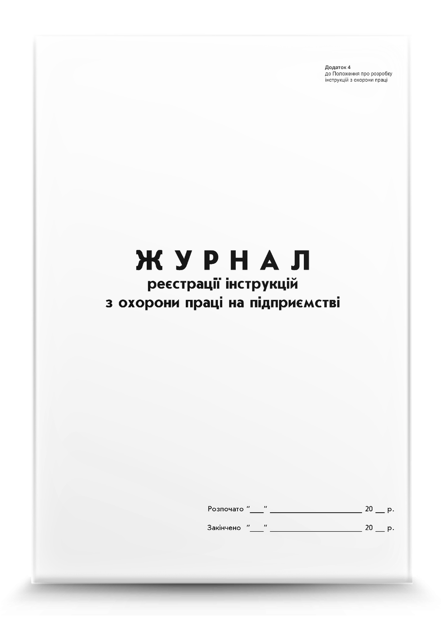 Журнал обліку видачі інструкцій з охорони праці на підприємстві, фото 1