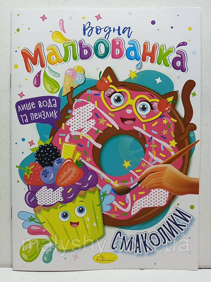Дитяча водяна розмальовка "Водна мальованка" / В5 (170х235мм) / "Смаколики"