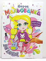 Дитяча водяна розмальовка "Водна мальованка" / В5 (170х235мм) / "Для дівчаток"