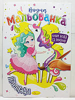 Дитяча водяна розмальовка "Водна мальованка" / В5 (170х235мм) / "Принцеси"