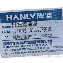 Фільтр оливний JAC N56 Джак (1010320FE010) L21092, фото 3