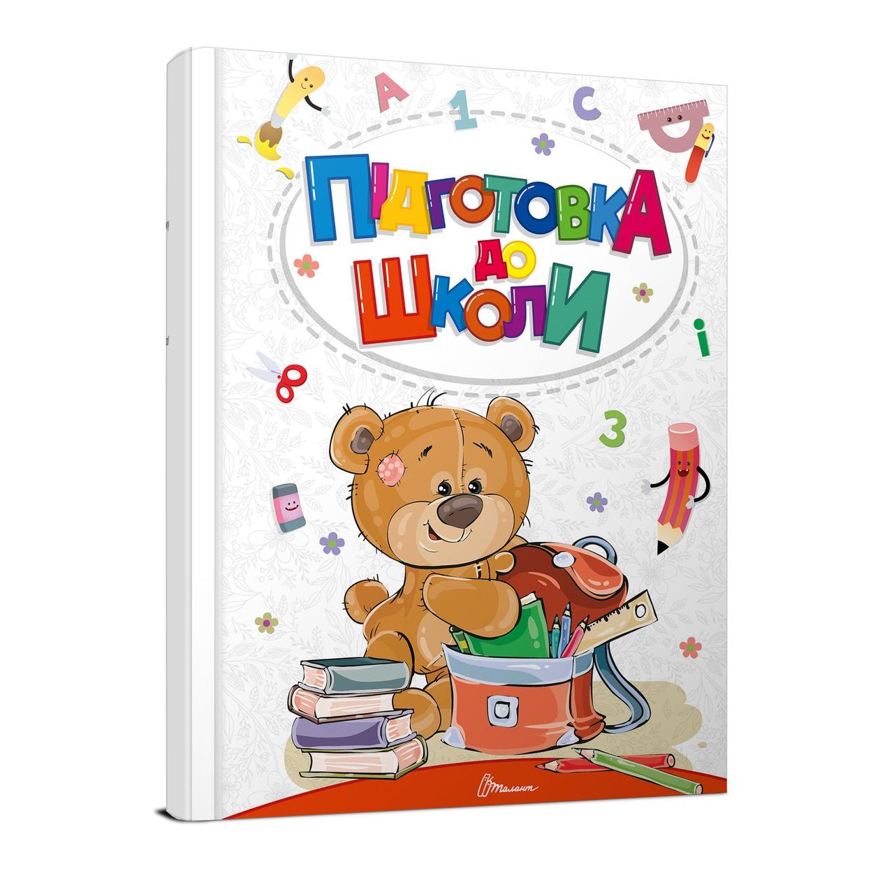 Книга Підготовка до школи Талант