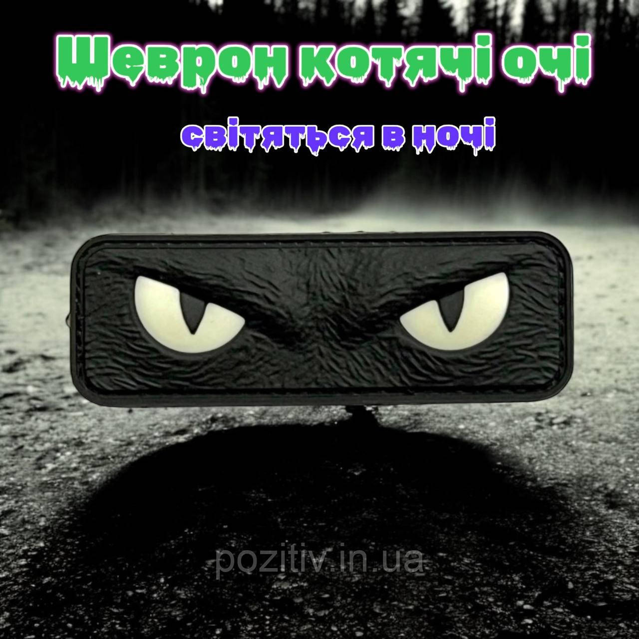 Шеврон на липучці котячі очі світяться в темряві пвх cat eyes, фото 1
