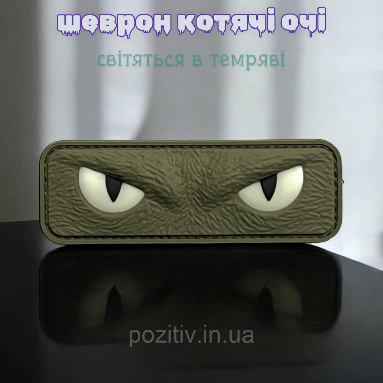 Шеврон котячі очі світяться в темряві пвх cat eyes, фото 1