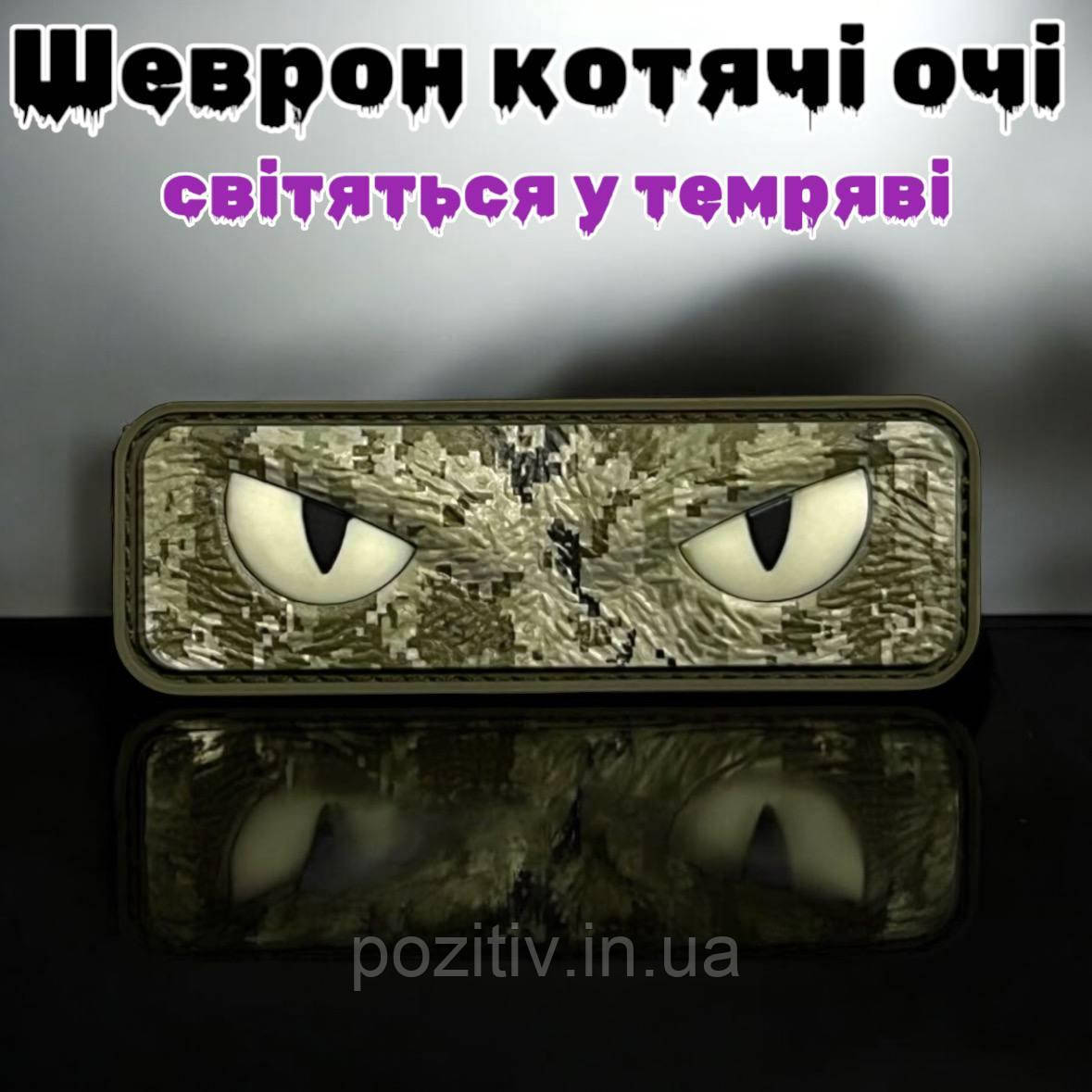 Шеврон котячі очі на липучці пвх світлонакопичувальні Pixel, фото 1