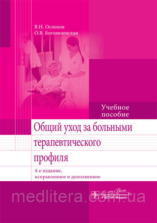 Ослопов В. Н., Богоявленська О. В. Загальний догляд за хворими терапевтичного профілю 4-е виправлене видання