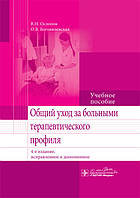 Ослопов В. Н., Богоявленська О. В. Загальний догляд за хворими терапевтичного профілю 4-е виправлене видання