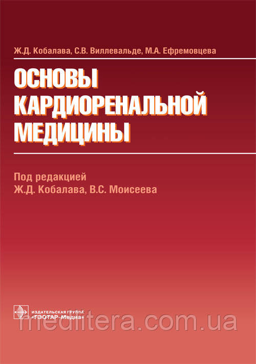 Кобалава Д. Ж., Вілльовальде В. С., Ефремовцева А. М. , Кобалав Д. Ж., Моїсеєв С. В. Основи кардиоренальной медицини