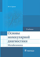 Єршов Ю. А. Основи молекулярної діагностики. Метаболомика Підручник