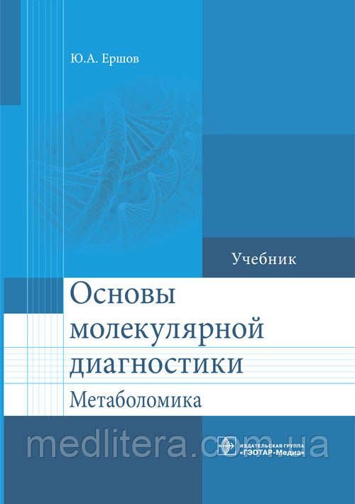 Єршов Ю. А. Основи молекулярної діагностики. Метаболомика Підручник, фото 1