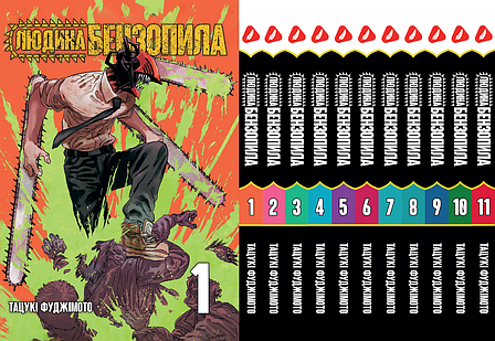 Комплект Манги Yohoho Print Людина-бензопила Chainsaw Man Том з 01 по 11 українською мовою YP CMSET 03, фото 1