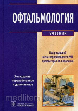 Сидоренко Е. І., Гусєва М. Р., Лібман Е. С. Офтальмологія. Підручник 2015 рік