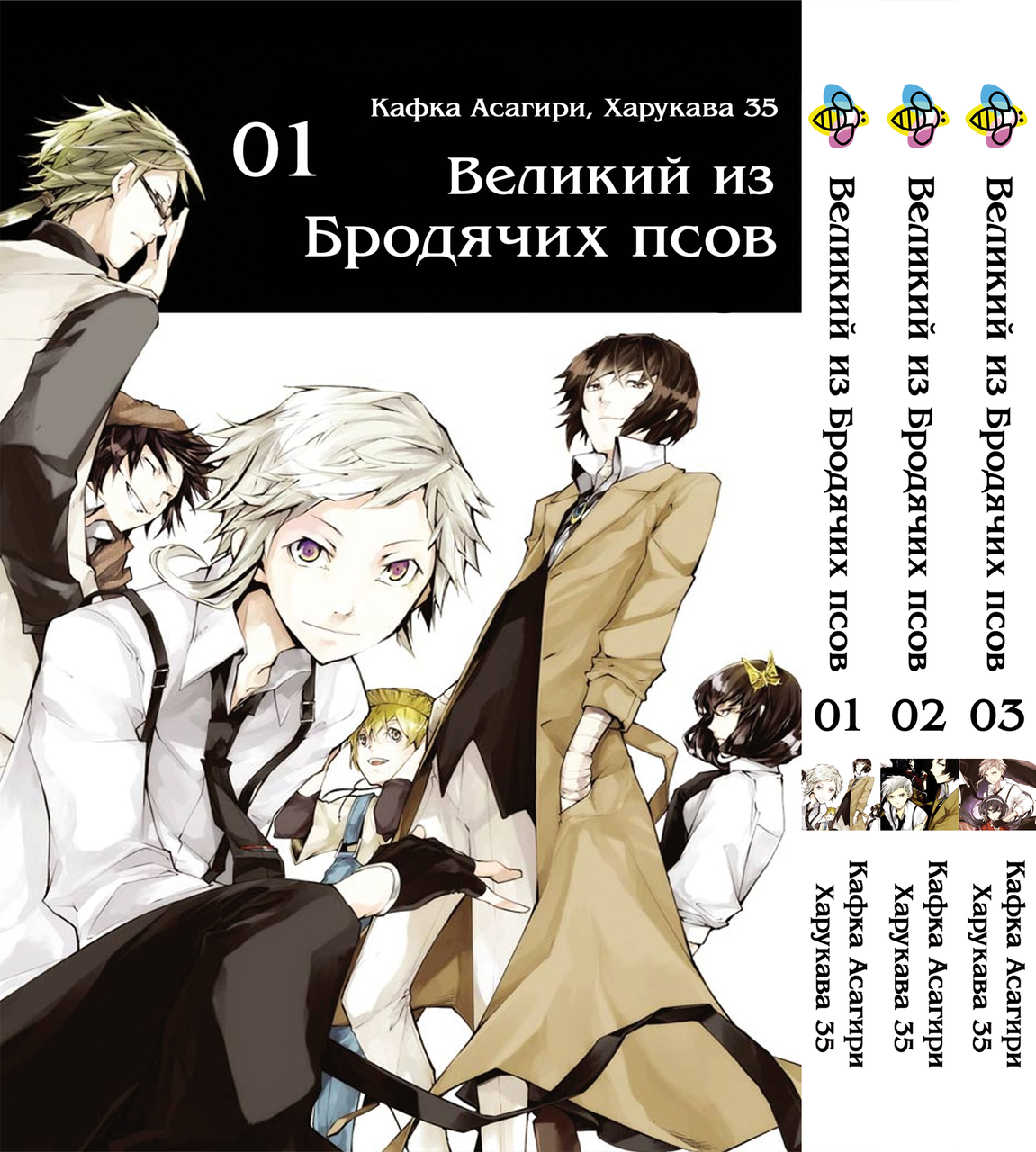 Комплект Манги Bee's Print Великий із бродячих псів Bungou Stray Dogs Том з 01 по 03 BP VBSET 04