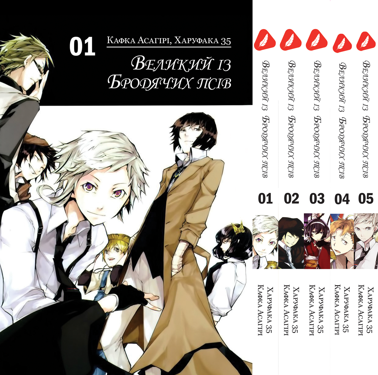 Комплект Манги Yohoho Print Великий із бродячих псів Bungou Stray Dogs Том з 01 по 05 YP VBSET 02