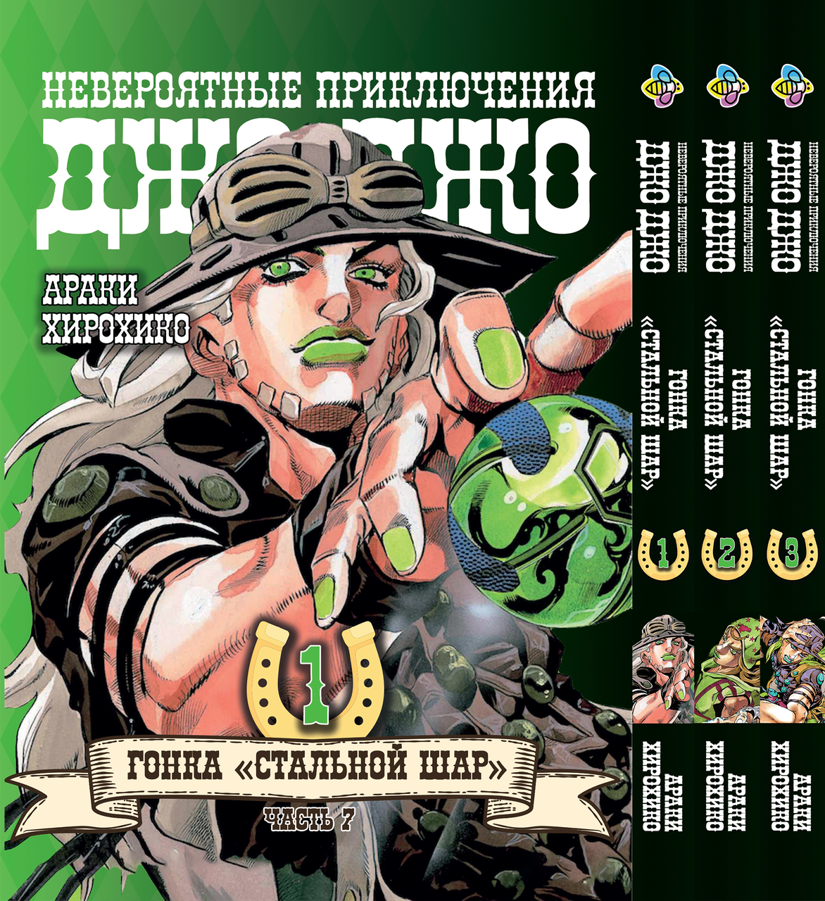 Комплект Манги Bee's Print ДжоДжо: Сталева куля Частина 7 JoJo: Steel Ball Run Том з 01 по 03 BP JJ SBRSET 05, фото 1