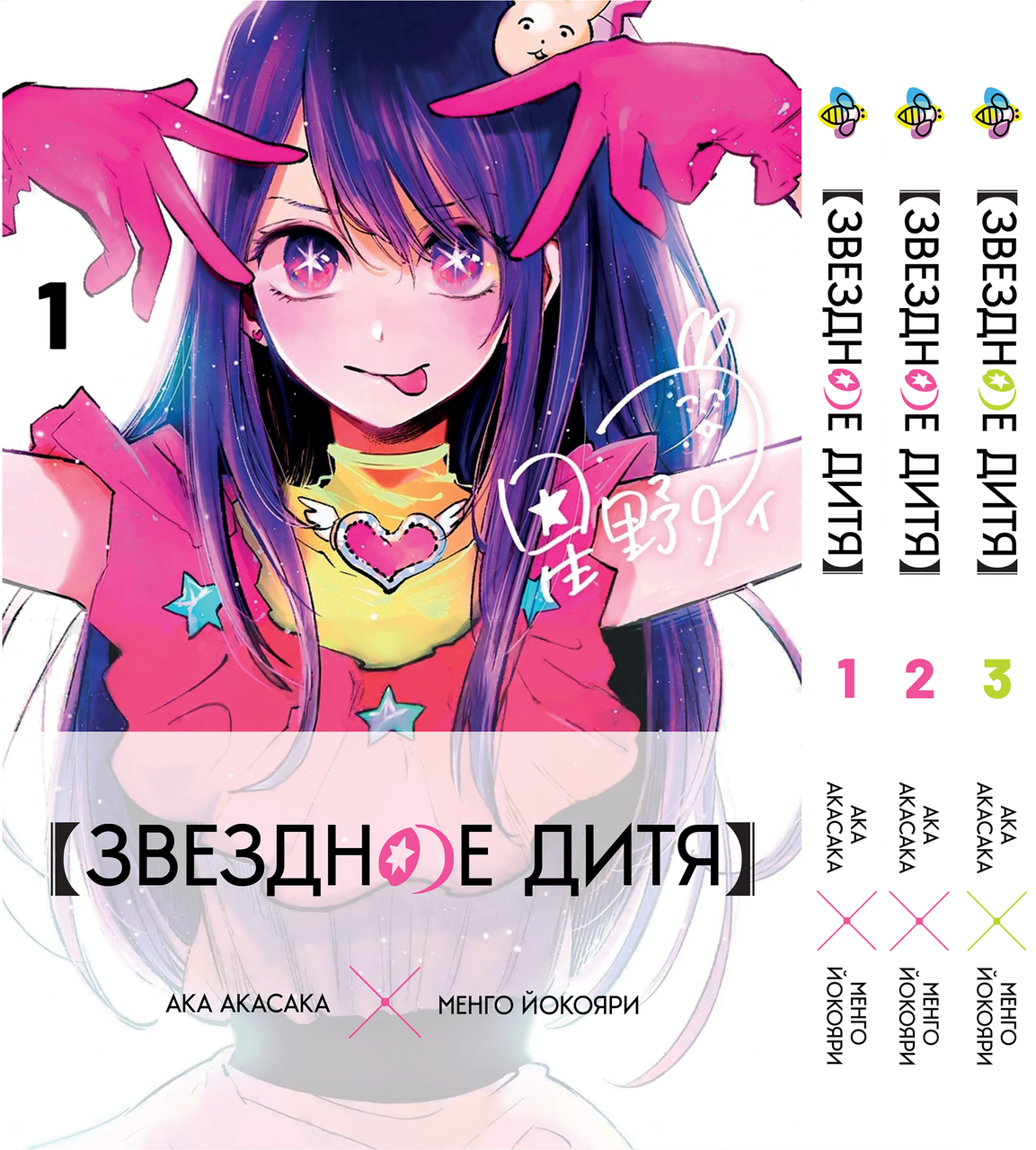 Комплект Манги Bee's Print Зіркова дитина Oshi no Ko Том з 01 по 03 російською мовою BP OnKSET 01, фото 1