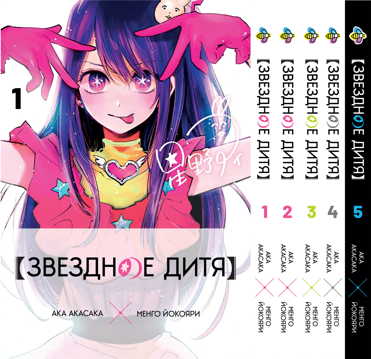 Комплект Манги Bee's Print Зіркова дитина Oshi no Ko Том з 01 по 05 російською мовою BP OnKSET 02, фото 1