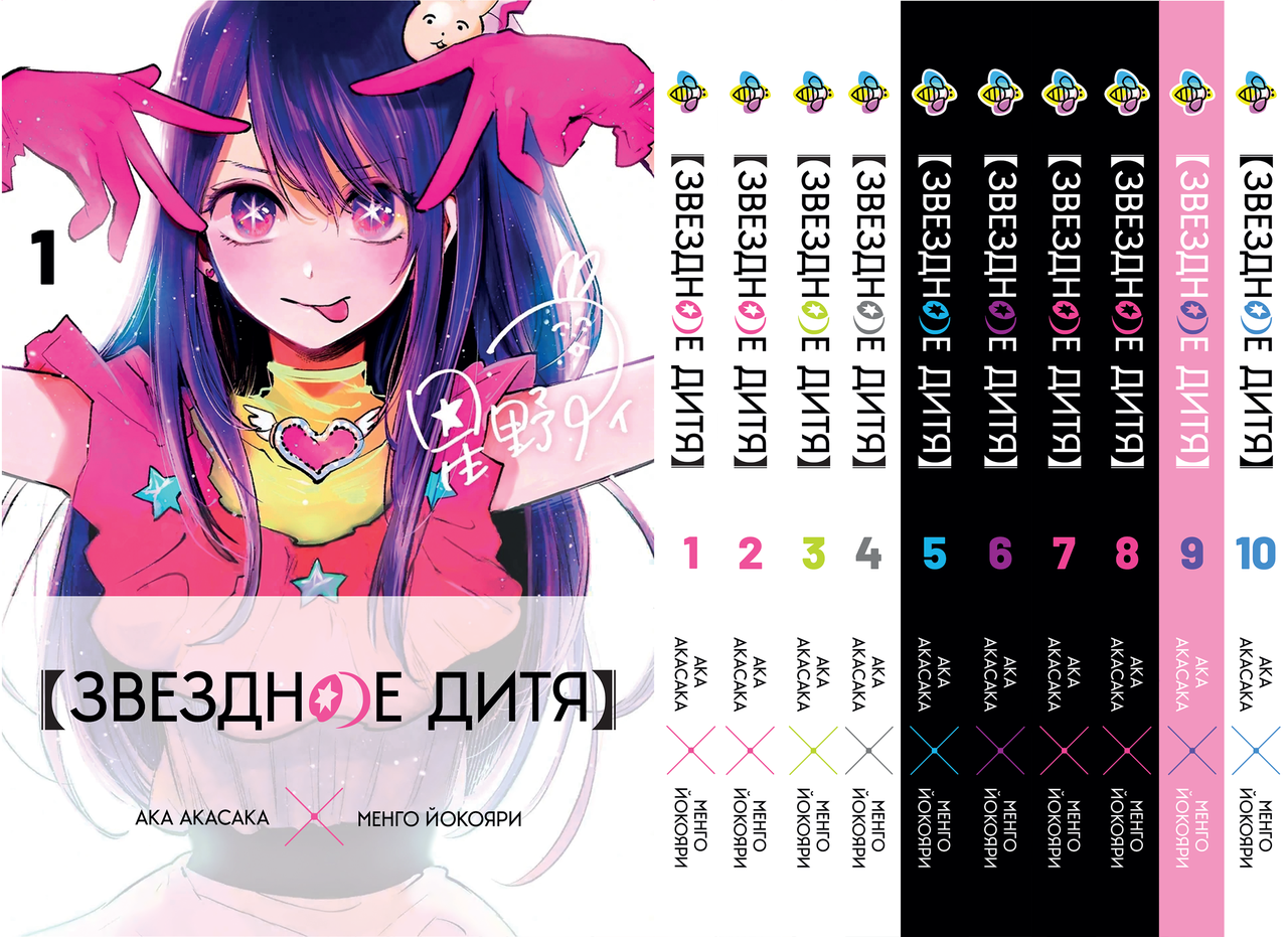 Комплект Манги Bee's Print Зіркова дитина Oshi no Ko Том з 01 по 10 російською мовою BP OnKSET 03