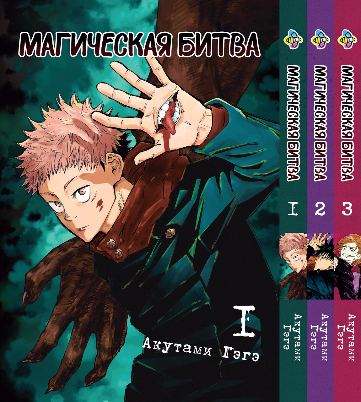 Комплект Манги Bee's Print Магічна битва Jujutsu Kaisen Том з 01 по 03 BP SFSET 06, фото 1