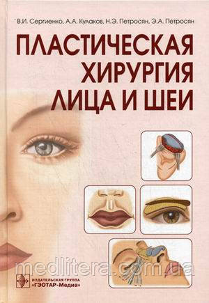 Кулаков А. А., Сергієнко В. І., Петросян Е. А., Петросян Н.Е. Пластична хірургія обличчя і шиї