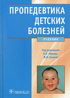 Юр'єв Ст. Ст., Хомич М. М. Пропедевтика дитячих хвороб. Підручник