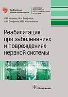 Котенко К. В. Реабілітація при захворюваннях і ушкодженнях нервової системи