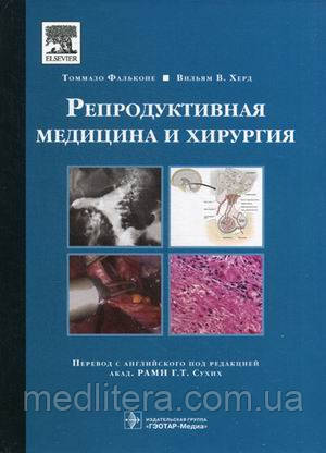 Фальконе Томмазо, Херд, Вільям Ст. Репродуктивна медицина і хірургія