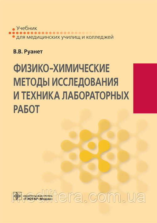 Руанет Ст. Ст. Фізико-хімічні методи дослідження і техніка лабораторних робіт