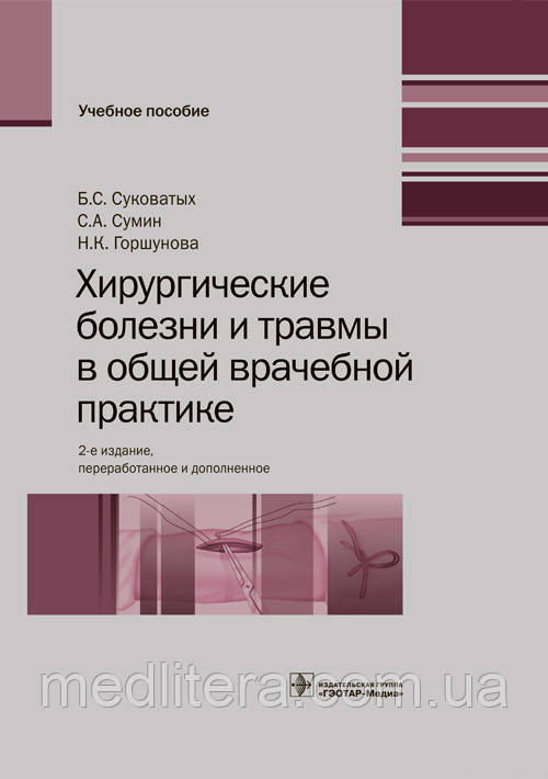 Суковатых Б.С., Сумин С.А., Горшунова Н.К. Хирургические болезни и травмы в общей врачебной практике 2-е изд