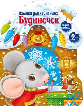 Книга Наклейки для найменших: Будиночок С1654002У