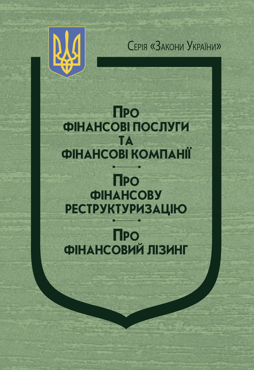 Закони України “Про фінансові послуги та фінансові компанії”, Про фінансову реструктуризацію”, “Про фінансовий лізинг”