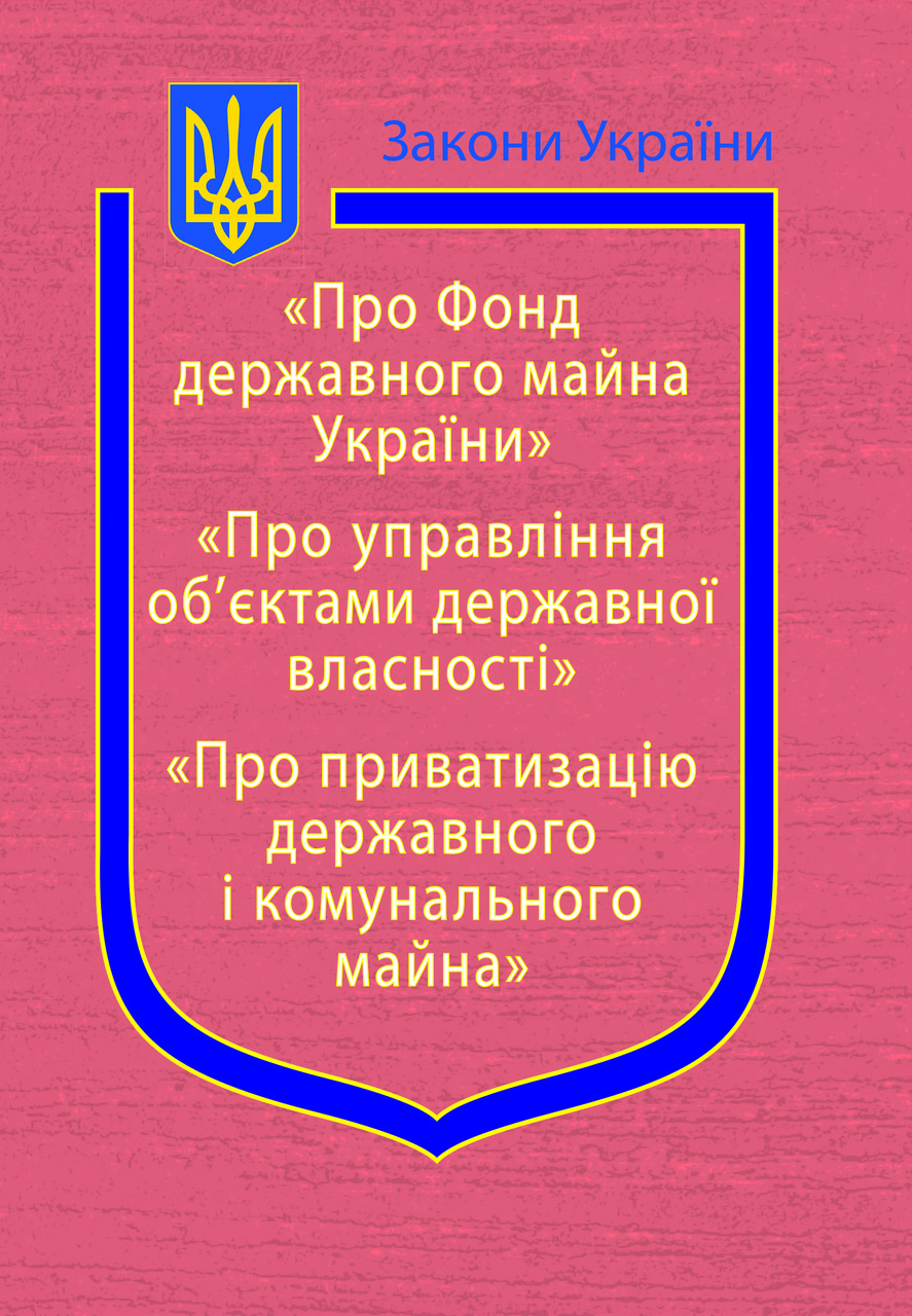 Закони України: “Про Фонд державного майна України”, “Про управління об’єктами державної власності”