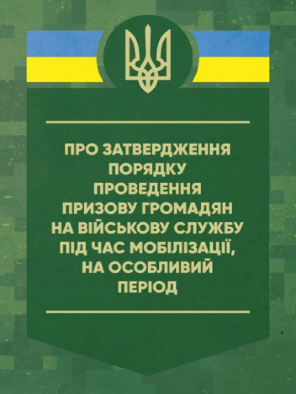 Про затвердження порядку проведення призову громадян на військову службу під час мобілізації