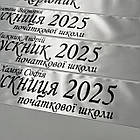 Стрічка випускника початкової школи "Випускник 2025", фото 6