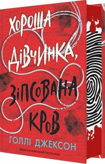 Ігри в трилер :Хороша дівчинка, зіпсована кров. Книга 2. Голлі Джексон  ReadBerry Ранок