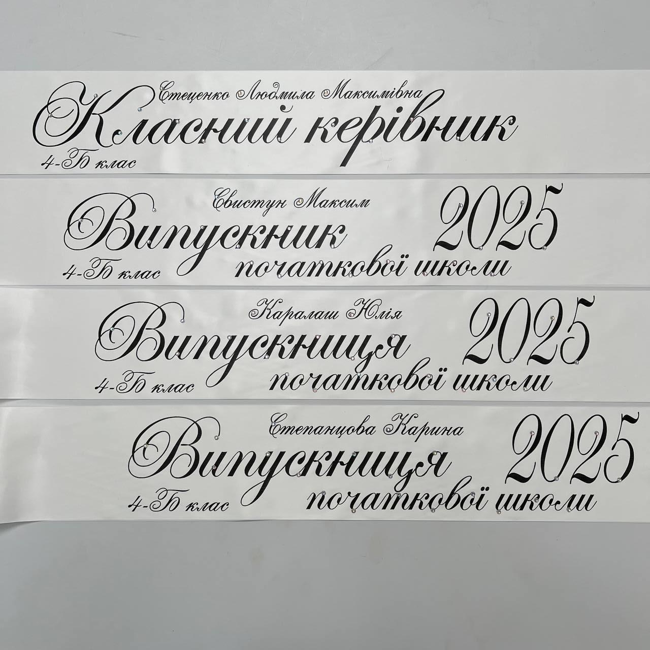 Стрічка випускника початкової школи "Випускник 2025", фото 1