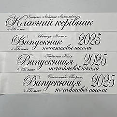 Стрічка випускника початкової школи "Випускник 2025"