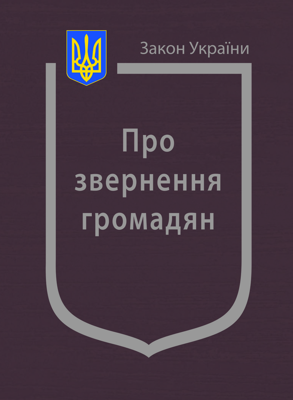 Закон України “Про звернення громадян”, фото 1
