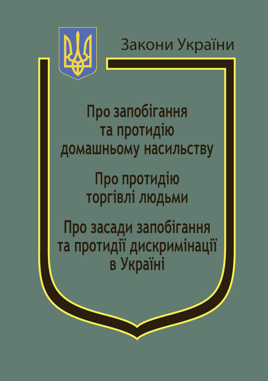 Закони України: «Про запобігання та протидію домашньому насильству», «Про протидію торгівлі людьми»