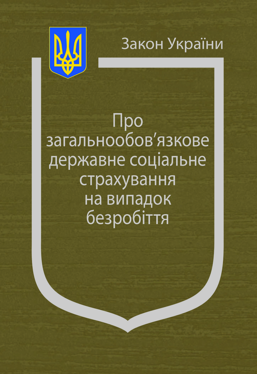 Закон України “Про загальнообов’язкове державне соціальне страхування на випадок безробіття”
