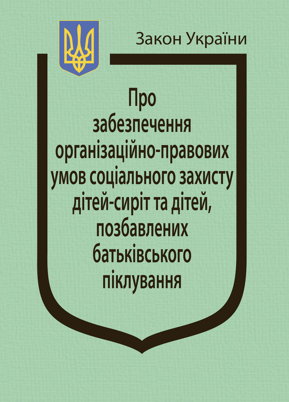 Закон України “Про забезпечення організаційно-правових умов соціального захисту дітей-сиріт"