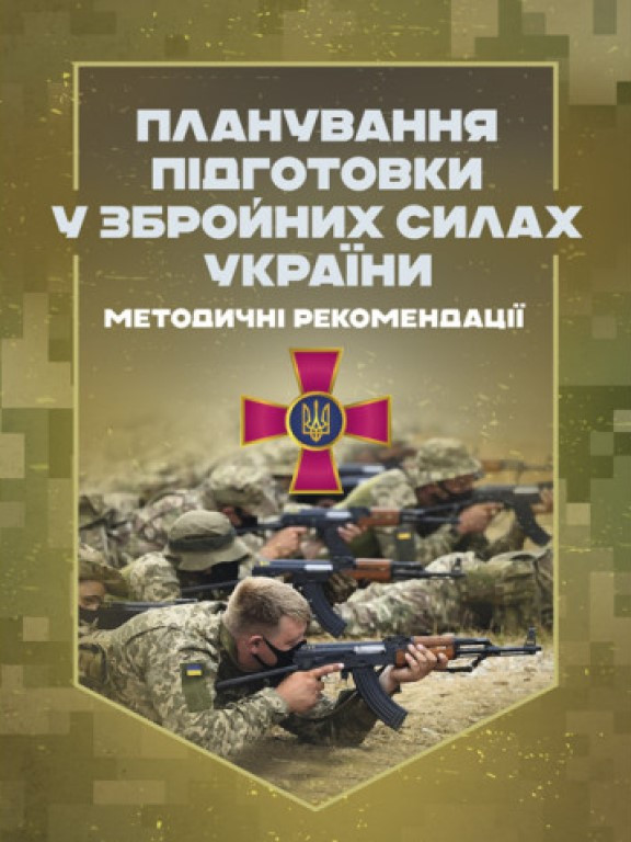 Планування підготовки у Збройних Силах України: Методичні рекомендації