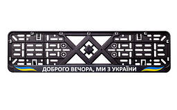 Рамка номерного знака пластик з написом "Доброго вечора, ми з України" (планка-засувка) 12 Atelie