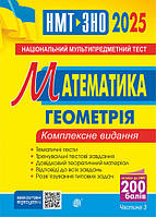 НМТ/ЗНО 2025 Математика Комплексне видання Геометрія. Частина 3 Клочко І.Я. Богдан