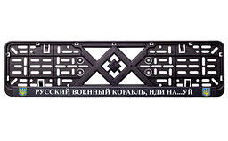 Рамка номерного знака пластик з написом "Русский Корабль иди Нах#й" (планка-засувка) 12 Atelie