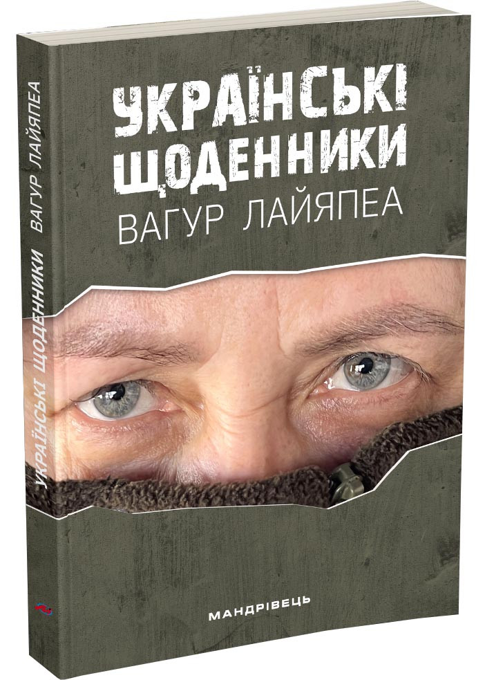 Українські щоденники, фото 1